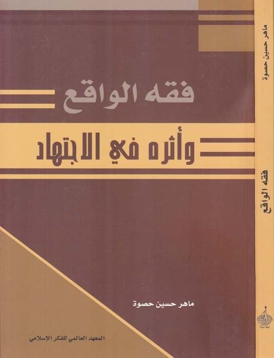 Fıkhül-Vakı ve Eseruhu fil-İctihad - فقه الواقع وأثره في الإجتهاد