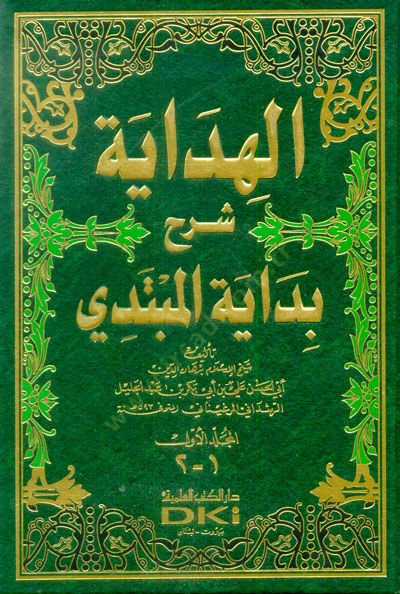 el-Hidaye Şerhu Bidayetil-Mübtedi - الهداية شرح بداية المبتدي
