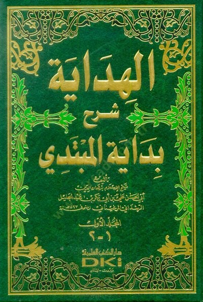 el-Hidaye Şerhu Bidayetil-Mübtedi - الهداية شرح بداية المبتدي