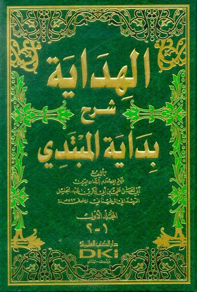 el-Hidaye Şerhu Bidayeti'l-Mübtedi - الهداية شرح بداية المبتدي