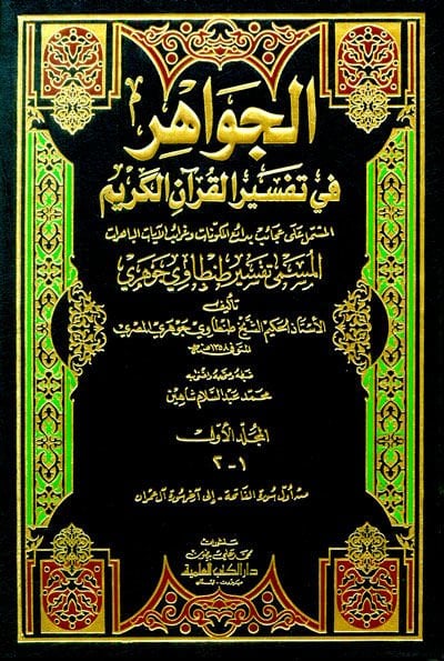 El-Cevahir fi Tefsiril-Kuranil-Kerim  -  الجواهر في تفسير القرآن الكريم المشتمل على عجائب بدائعالمكونات وغرائب الآيات الباهرات المسمى تفسير طنطاوي جوهري