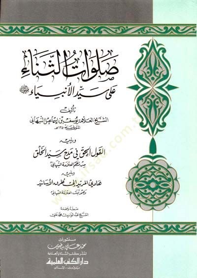 Salavatüs-Sena ala Seyyidil-Enbiya - صلوات الثناء على سيد الأنبياء