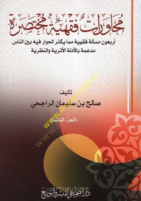 Muhavetatun Fıkhiyye Muhtasara  - محاورات فقهية مختصرة  أربعون مسألة فقهية مما يكثر الحوار فيه بين الناس مدعمة بالأدلة الأثرية والنظرية