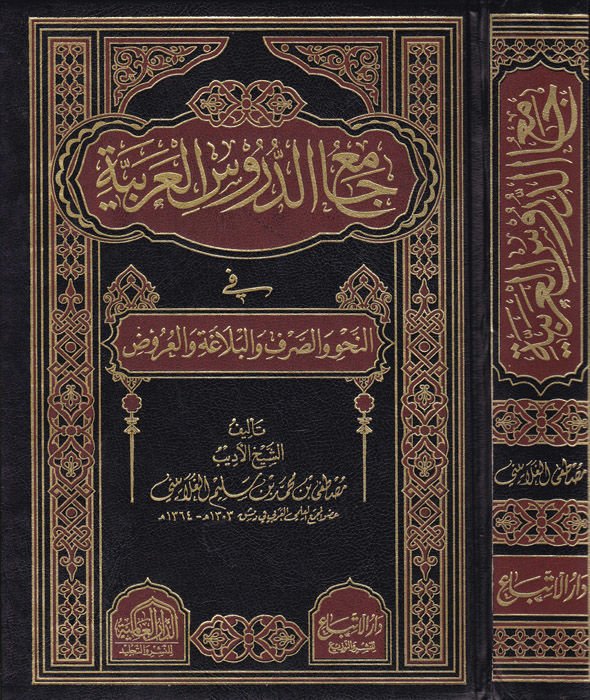 Camiüd-Dürusil-Arabiyye Mevsua fi Selase Ecza - جامع الدروس العربية في النحو والصرف والبلاغة والعروض