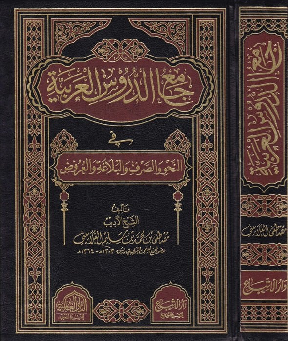 Camiüd-Dürusil-Arabiyye Mevsua fi Selase Ecza - جامع الدروس العربية في النحو والصرف والبلاغة والعروض