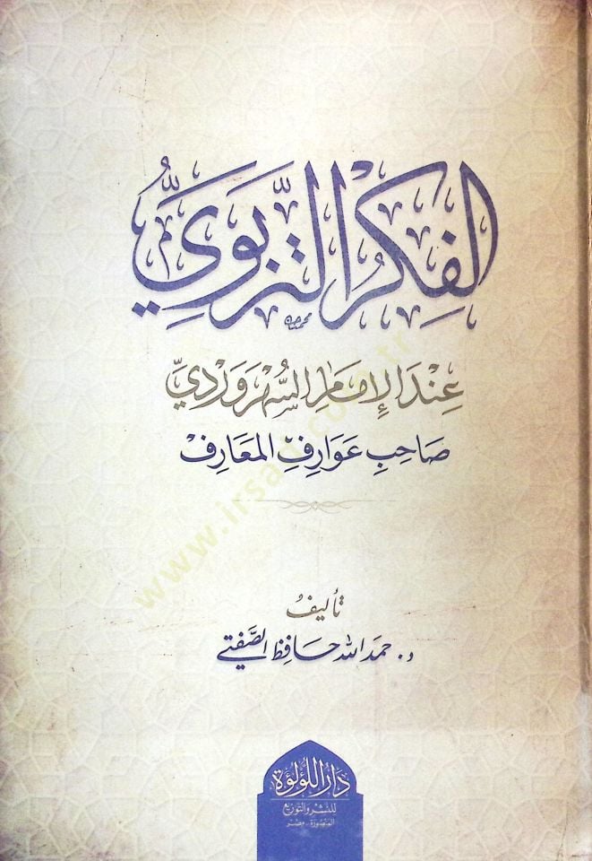 el-Fikrut-Terbevİ indel-İmam es-Sehrevardİ Sahibu Avarifil-Mearif - الفكر التربوي عند الإمام السهروردي صاحب عوارف المعارف