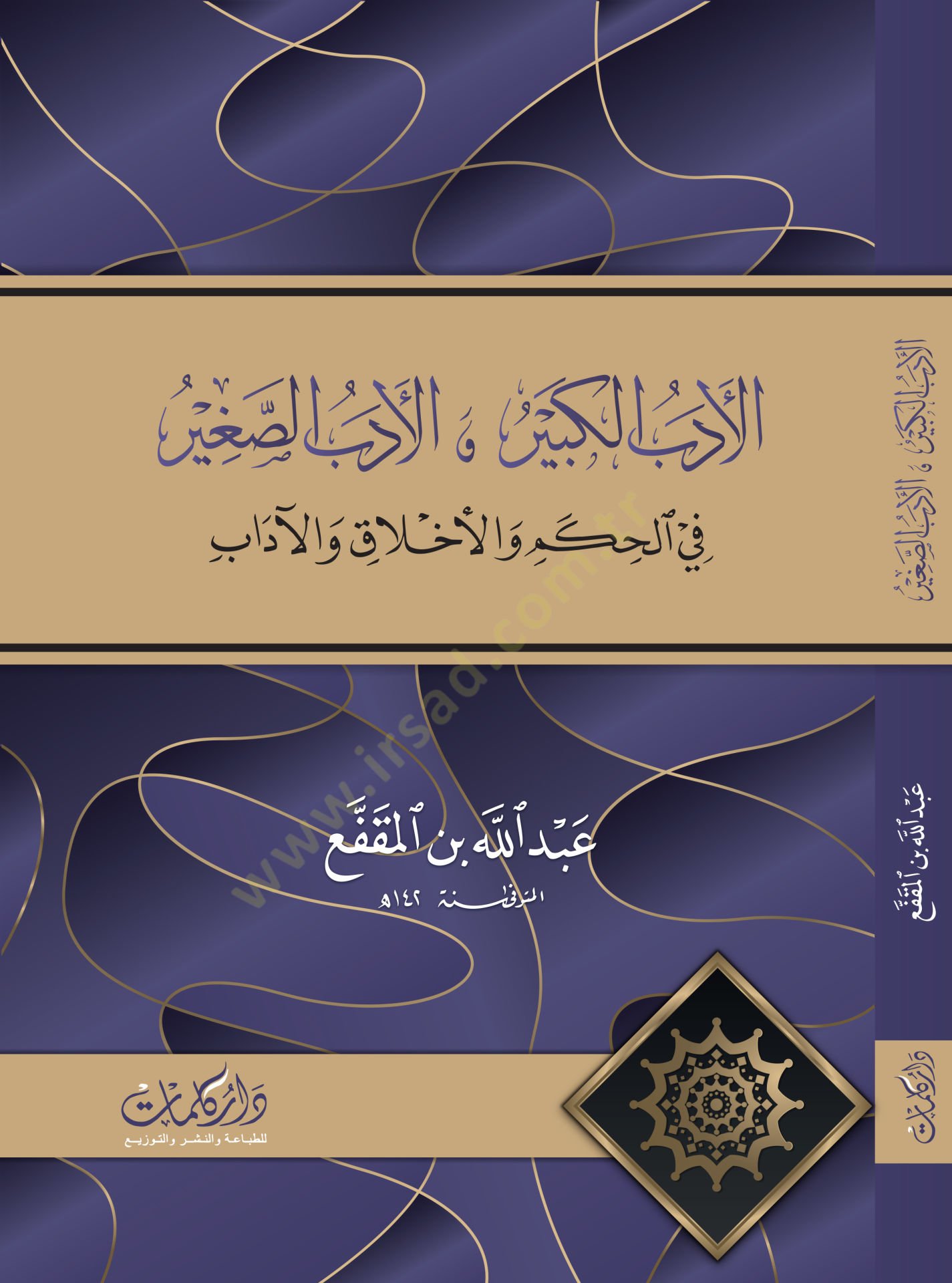 El-Edebüs-Sagir vel-Edebül-Kebir  - الأدب الكبير والأدب الصغير في الحكم والأخلاق والآداب