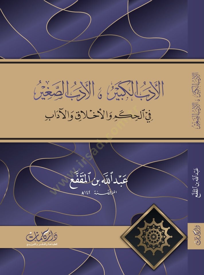 El-Edebüs-Sagir vel-Edebül-Kebir  - الأدب الكبير والأدب الصغير في الحكم والأخلاق والآداب