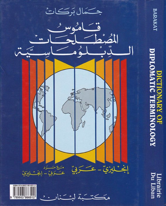 Kamusül-Mustalahatid-Diplomasiyye İngilizi - Arabi maa Mesred Arabi - İngilizi - قاموس المصطلحات الدبلوماسية