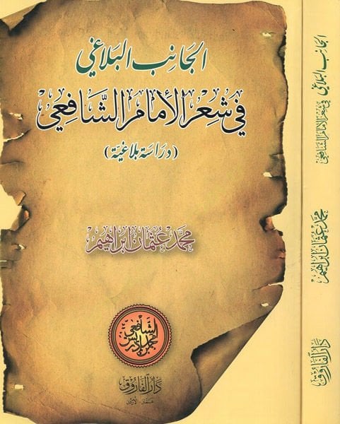 el-Canibül-belagi  - الجانب البلاغي في شعر الإمام الشافعي