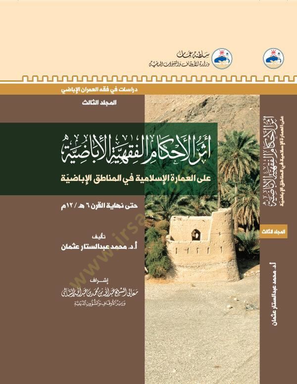 Eserül-Ahkamil-Fıkhiyyetil-İbazıyye  - أثر الأحكام الفقهية الإباضية على العمارة الإسلامية في المناطق الإباضية