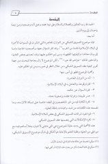 Et-Tesvîku'ş-Şebeki ve'l-Heremi ve Ahkâmuhu fi'l-Fıkhi'l-Islami لامي