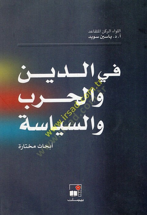 Fid-din vel-harb ves-siyase ebhasun muhtare  - في الدين والحرب والسياسة أبحاث مختارة