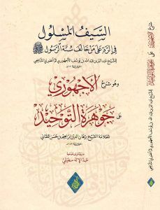 Es-Seyful-Meslul fir-Raddi ala men Halefe Sünneter-Rasul ve Huve Şerhul-Ecvuri ala Cevheretit-Tevhid - السيف المسلول في الرد على من خالف سنة الرسول وهو شرح الأجهوري على جوهرة التوحيد