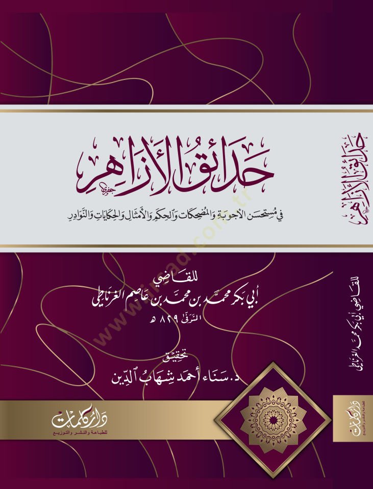 Hadikatul Ezahir fi Mustehsenil Ecvibe vel Mudahikat vel Hikem vel Emthal vel Hikayat ven Nevaadir - حدائق الأزاهر في مستحسن الأجوبة والمضحكات والحكم والأمثال والحكايات والنوادر