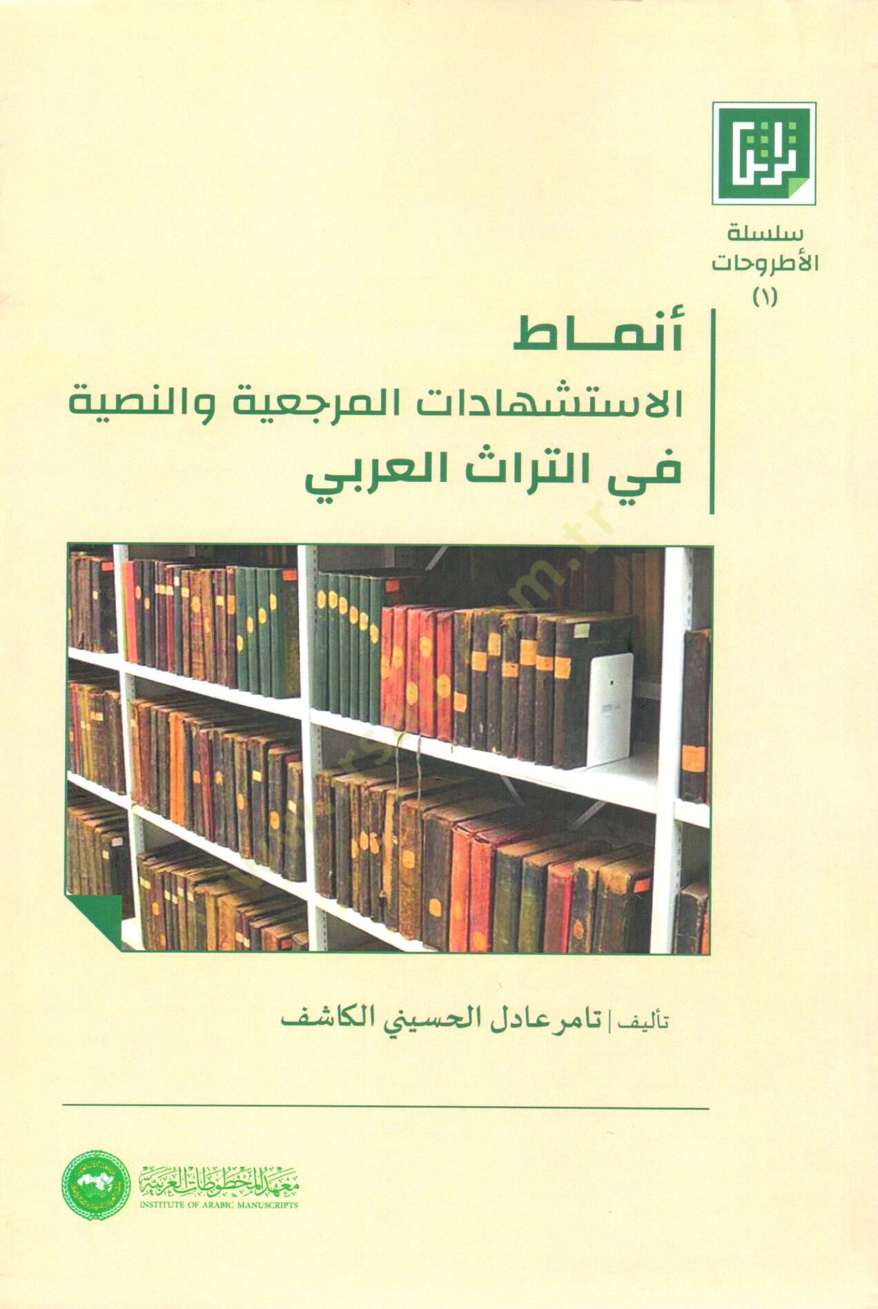Enmatül istişhadatil merciiye ven nasiyye fit turasil Arabi - أنماط الاستشهادات المرجعية والنصية في التراث العربي