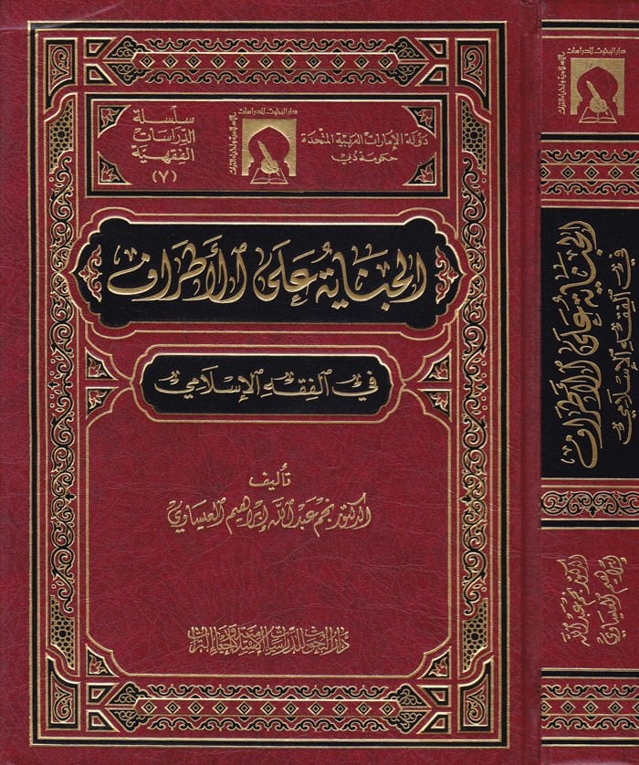 El-Cinaye alal-Etraf fil-Fıkhil-İslami - الجناية على الأطراف  في الفقه الإسلامي