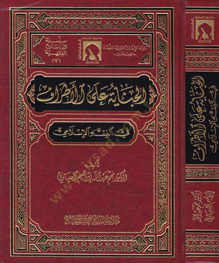 El-Cinaye alal-Etraf fil-Fıkhil-İslami - الجناية على الأطراف  في الفقه الإسلامي
