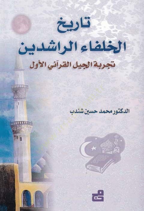 Tarihül-Hulefair-Raşidin Tecrübetül-Cilil-Kuranil-Evvel - تاريخ الخلفاء الراشدين