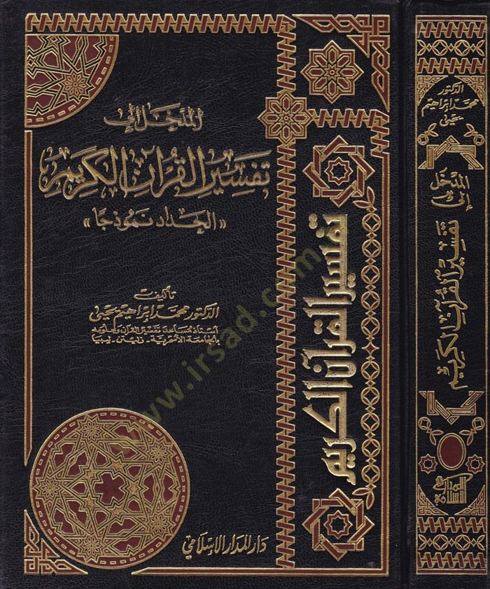 El-Medhal ila Tefsiri'l-Kur'ani'l-Karim El-Hadad Nemuzecen - المدخل الى تفسير القرآن الكريم '' الحداد نموذجا ''