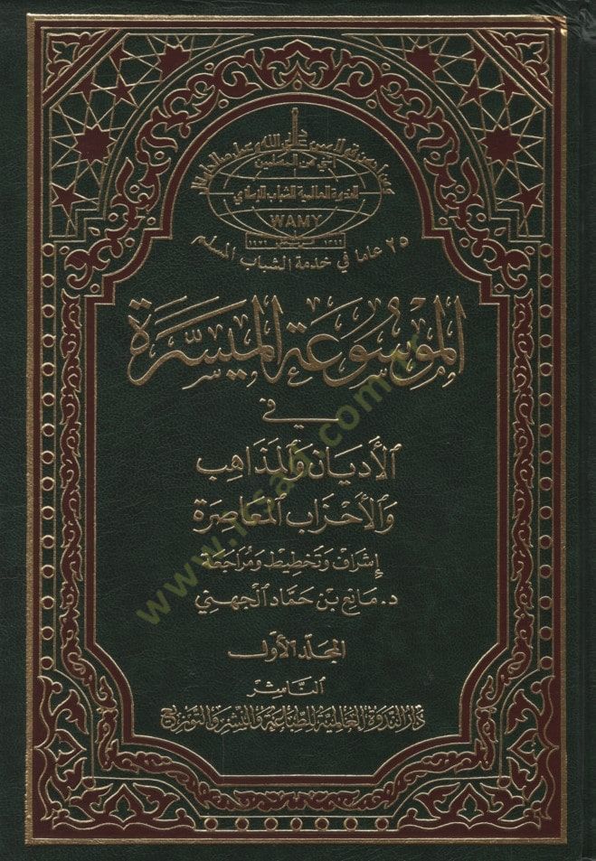 El-Mevsuatül-Müyessere in-Edyan ve'l-Mezahibi'l-Musıra المعاصرة
