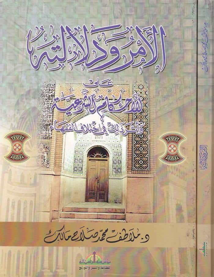 El-Emr ve Delaletuhu alal-Ahkamiş-Şeriyye ve Eseru Zalik fi İhtilafil-Fukaha - الأمر ودلالاته على الأحكام الشرعية وأثر ذلك في إختلاف الفقهاء