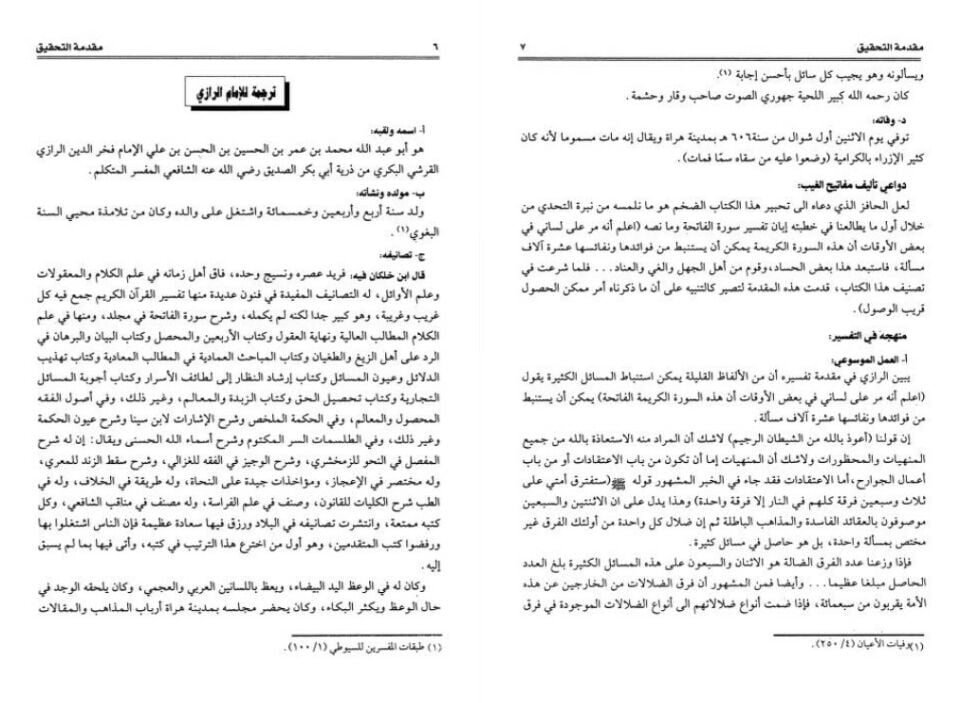 Et-Tefsirü'l-Kebir Mefatihü'l-Gayb - التفسير الكبير أو مفاتيح الغيب
