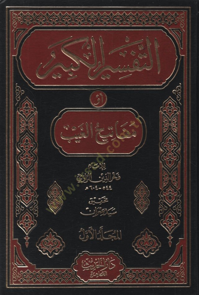 Et-Tefsirül-Kebir Mefatihül-Gayb - التفسير الكبير أو مفاتيح الغيب