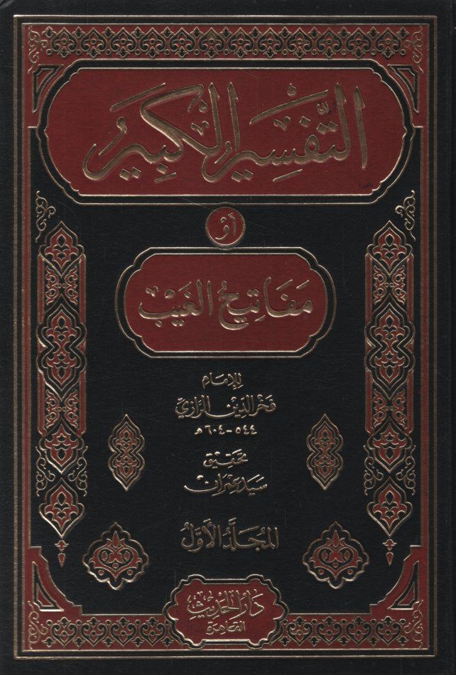 Et-Tefsirül-Kebir Mefatihül-Gayb - التفسير الكبير أو مفاتيح الغيب