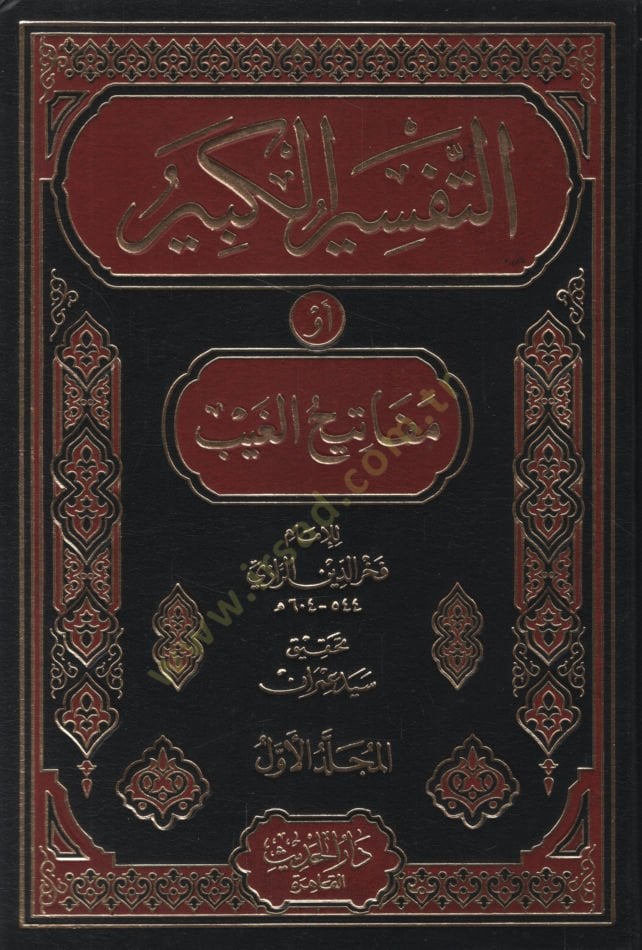 Et-Tefsirü'l-Kebir Mefatihü'l-Gayb - التفسير الكبير أو مفاتيح الغيب