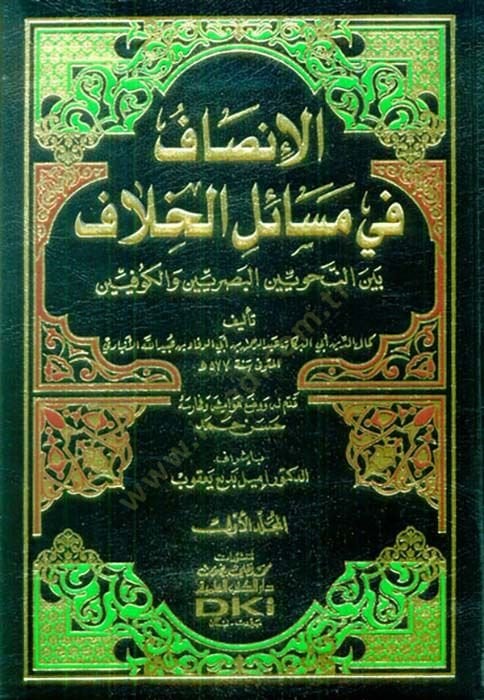 el-İnsaf fi Mesailil-Hilaf Beynen-Nahviyyinel-Basriyyin vel-Kufiyyin - الإنصاف في مسائل الخلاف بين النحويين البصريين والكوفيين