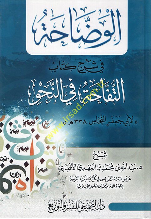 el-Veddaha fi Şerhi Kitabit-Tüffaha fin-Nahv  - الوضاحة في شرح كتاب التفاحة في النحو