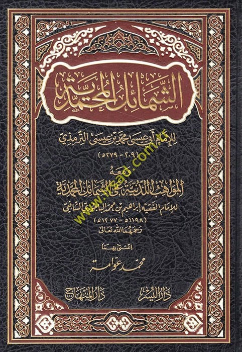 Eş-Şemailül-Muhammediyye ve maahu El-Mevahibül-Ledünniyye alaş-Şemailil-Muhammediyye / İbrahim b. Muhammed b. Ahmed Bacuri - الشمائل المحمدية ومعه المواهب اللدنية على الشمائل المحمدية