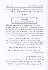 Tevilün-Nusus fil-Fıkhil-İslami Dirase fi Menhecit-Tevilil-Usuli - تأويل النصوص في الفقه الإسلامي دراسة في منهج التأويل الأصولي