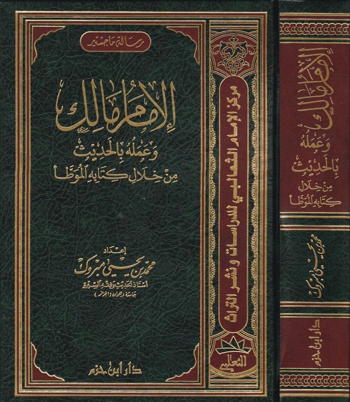 El-İmam Malik ve Ameluhu bil-Hadis min hilali Kitabihil-Muvatta  - الإمام مالك وعمله بالحديث من خلال كتابه الموطأ