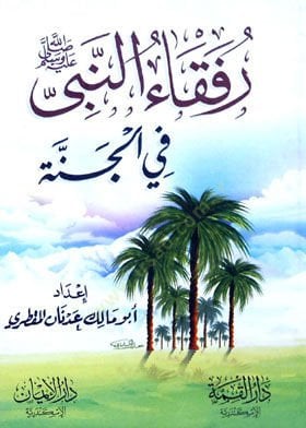 Rufekâü'n-Nebi (SAV) fi'l-Jenne - رفقاء النبي ﷺ في الجنة