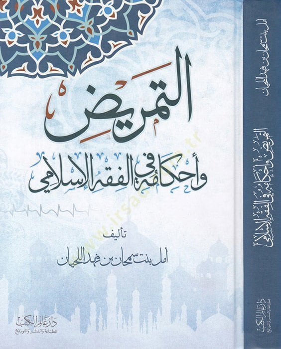 Et-Temrid ve Ahkamühu   - التمريض وأحكامه غي الفقه الإسلامي