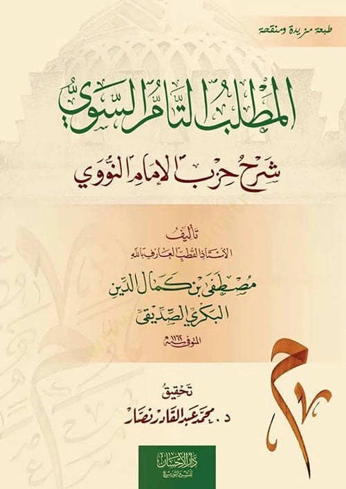 El-Matlubüt-Tammüs-Sevi Şerhu Hizbil-İmamin-Nevevi - المطلب التام السوي شرح حزب الإمام النووي