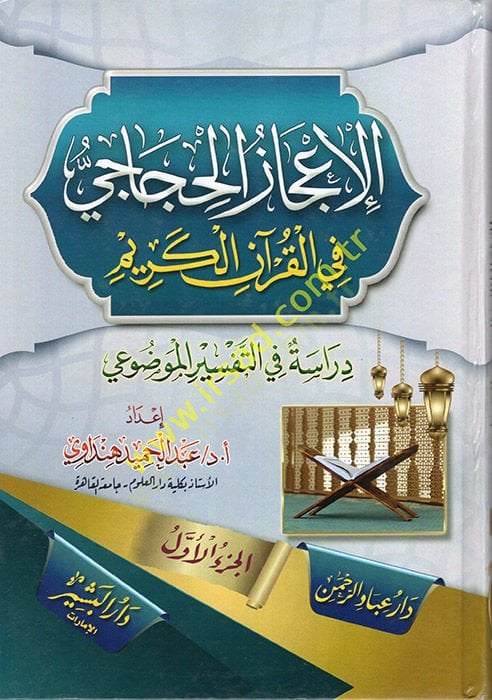 el-İcazül-Huccaci fil-Kuranil-Kerim  - الإعجاز الحجاجي في القران الكريم