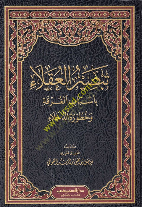 Tebsirül-Ukala bi-Esbabil-Furka ve Huturetid-Duhala  - تبصيرة العقلاء بأسباب الفرقة وخطورة الدخلاء