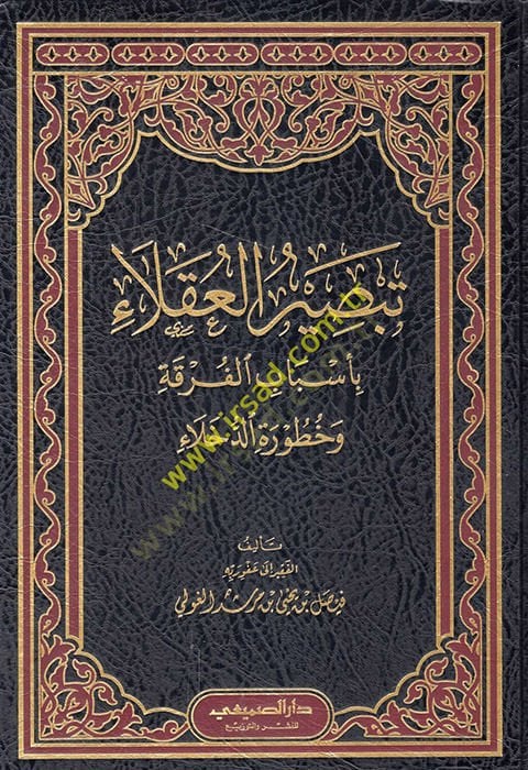 Tebsirül-Ukala bi-Esbabil-Furka ve Huturetid-Duhala  - تبصيرة العقلاء بأسباب الفرقة وخطورة الدخلاء
