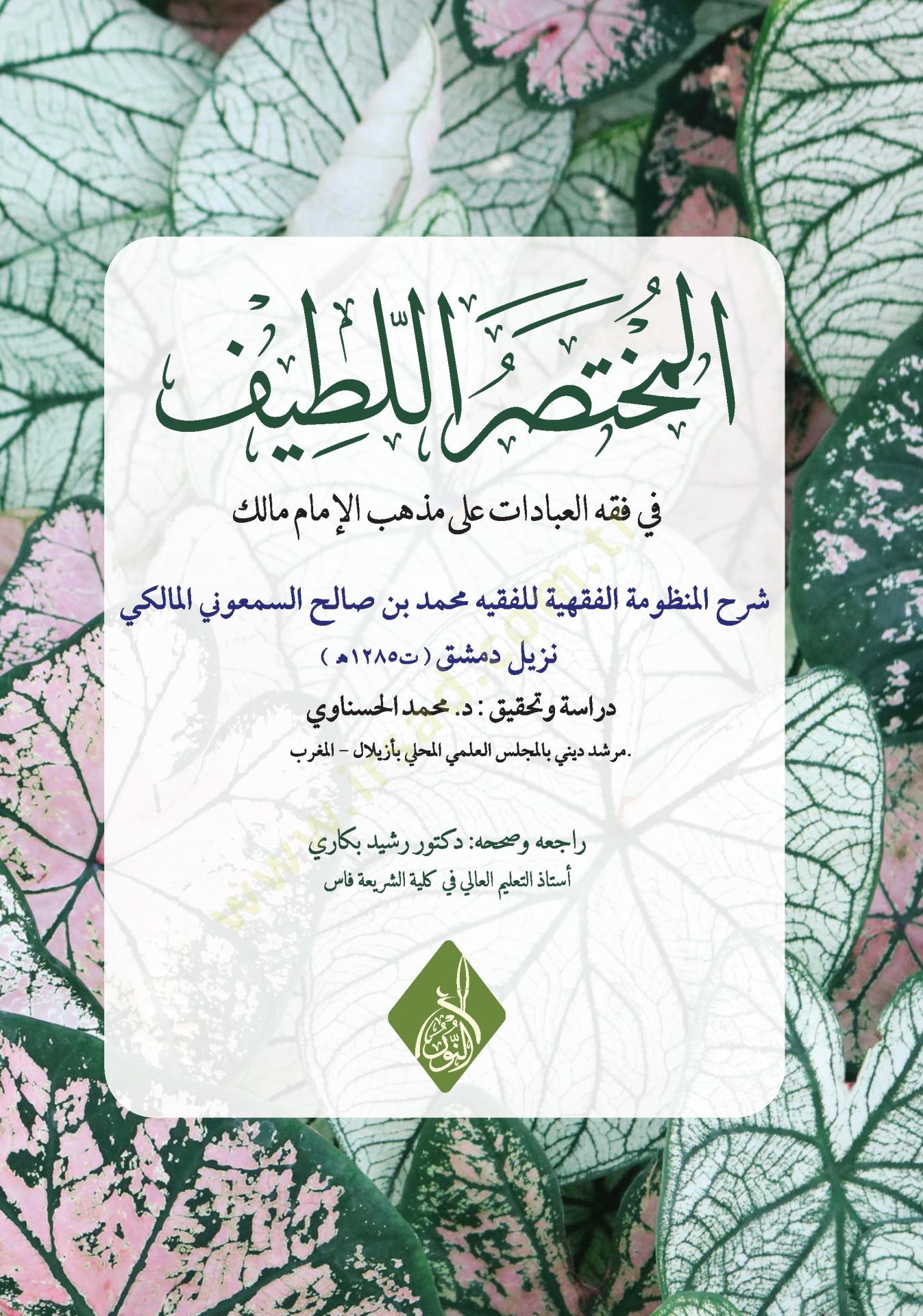 El-Muhtasar el-Latif fi Fıkhil-İbadat ale Mezhebil-İmam Malik - المختصر اللطيف في فقه العبادات على مذهب الإمام مالك