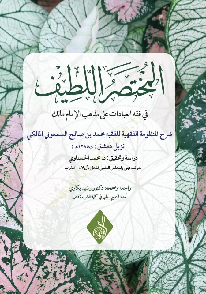 El-Muhtasar el-Latif fi Fıkhil-İbadat ale Mezhebil-İmam Malik - المختصر اللطيف في فقه العبادات على مذهب الإمام مالك