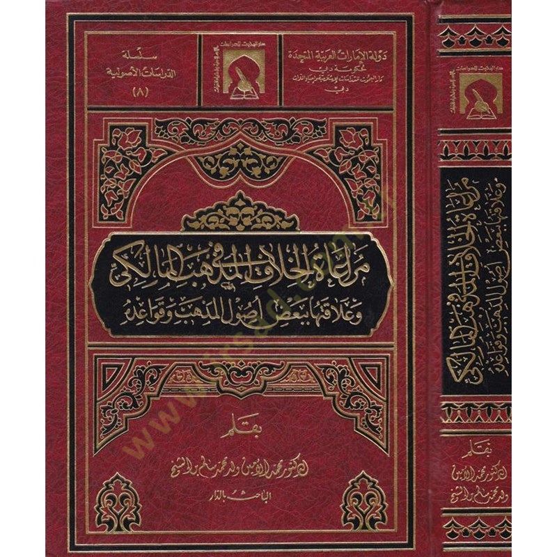 Müraatül-Hilaf fil-Mezhebil-Maliki ve Alakatuha bi Bazi Usulil-Mezheb ve Kavaidihi - مراعاة الإختلاف في المذهب المالكي
