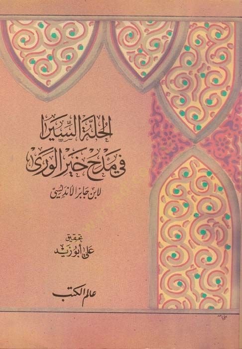 El-Hulletüs-Siyera fi Medhi Hayril-Vera - الحلة السيرا في مدح خير الورى