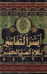 Eyserüt-Tefasir li-Kelamil-Ali El-Kebir ve Bihamişihi Nehrül-Hayr - أيسر التفاسير لكلام العلي الكبير