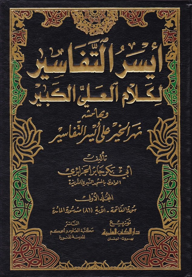 Eyserüt-Tefasir li-Kelamil-Ali El-Kebir ve Bihamişihi Nehrül-Hayr - أيسر التفاسير لكلام العلي الكبير