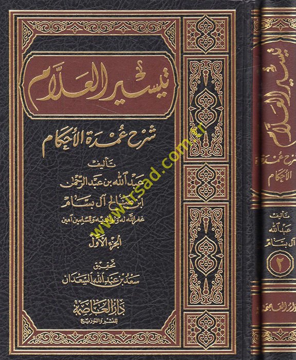Teysirül-Allam Şerhu Umdetil-Ahkam - تيسير العلام شرح عمدة الأحكام