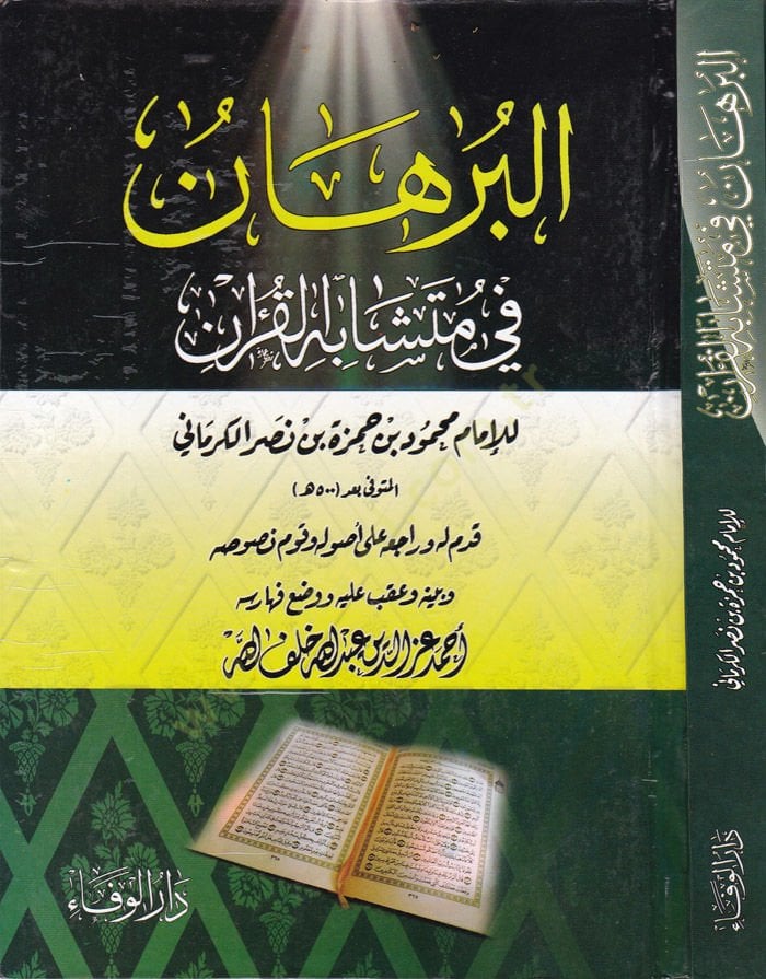 Al-Burhân fi Müteşâbihi'l-Kur'an - البرهان في متشابه القرآن
