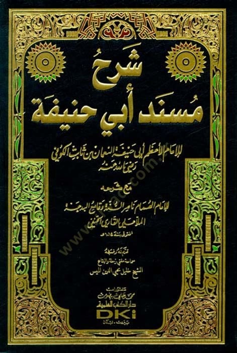 Şerhu Müsnedi Ebi Hanife  - شرح مسند أبي حنيفة مع شرحه للإمام ناصر السنة وقامع البدعة الملا علي القاري الحنفي